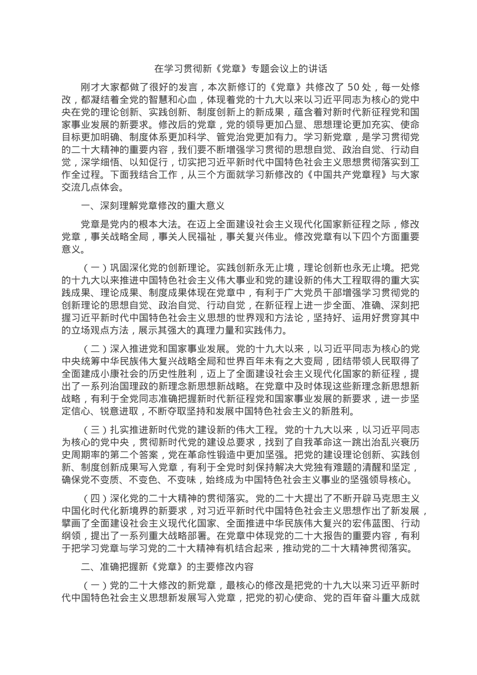在学习贯彻新《党章》专题会议上的讲话.doc_第1页