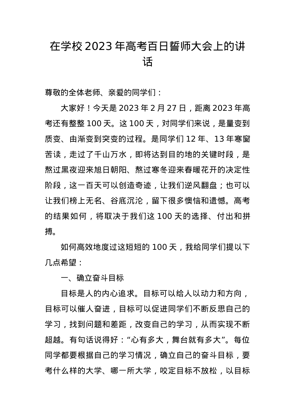 在学校2023年高考百日誓师大会上的讲话.docx_第1页
