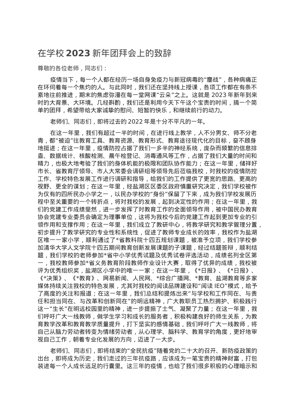 在学校2023新年团拜会上的致辞.doc_第1页