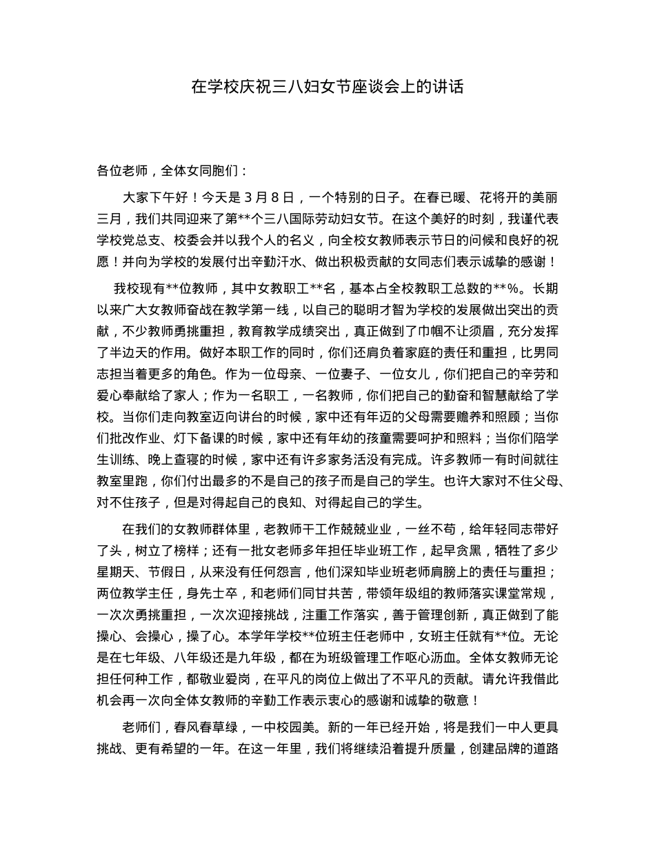 在学校庆祝三八妇女节座谈会上的讲话.docx_第1页
