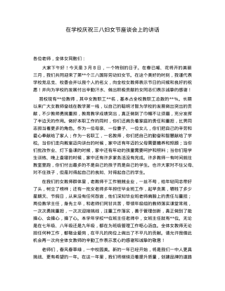在学校庆祝三八妇女节座谈会上的讲话.docx