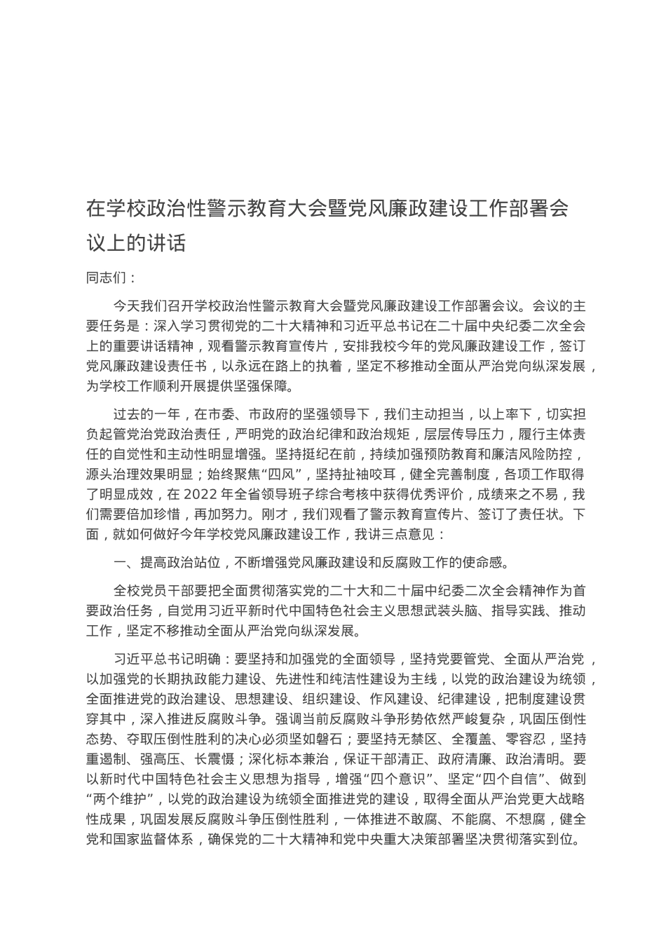 在学校政治性警示教育大会暨党风廉政建设工作部署会议上的讲话.docx_第1页