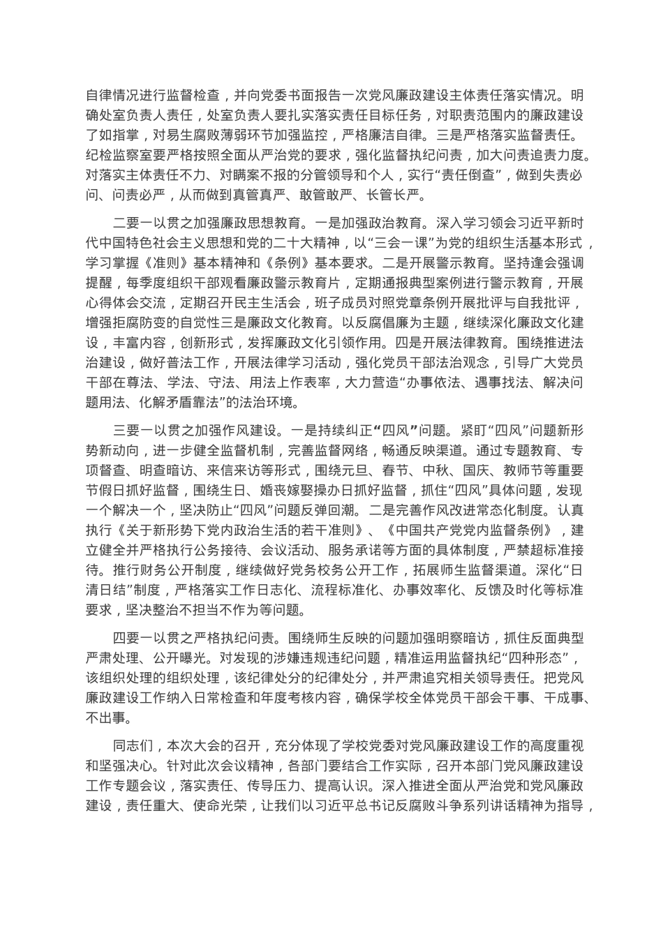 在学校政治性警示教育大会暨党风廉政建设工作部署会议上的讲话.docx_第3页