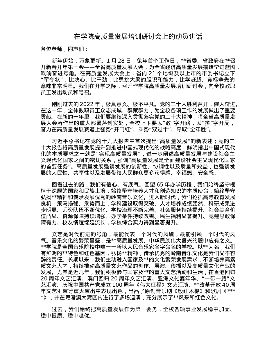在学院高质量发展培训研讨会上的动员讲话.docx_第1页