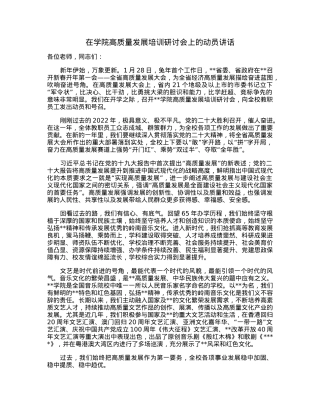 在学院高质量发展培训研讨会上的动员讲话.docx