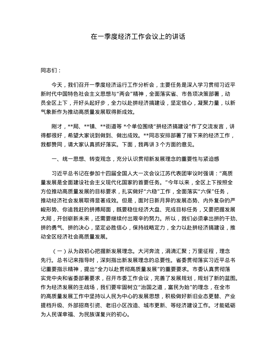 在一季度经济工作会议上的讲话.docx_第1页