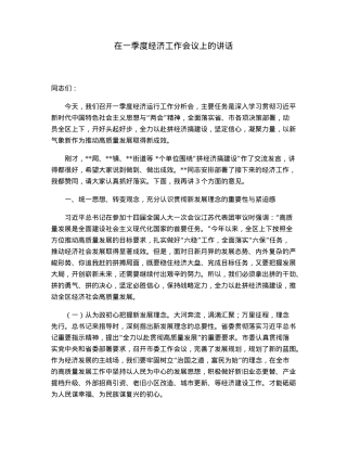在一季度经济工作会议上的讲话.docx