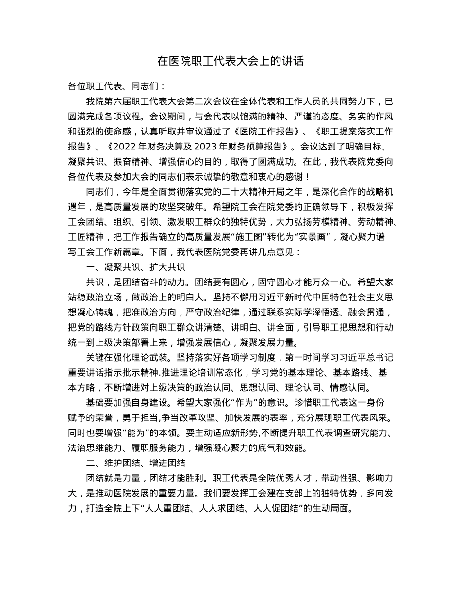 在医院职工代表大会上的讲话.docx_第1页