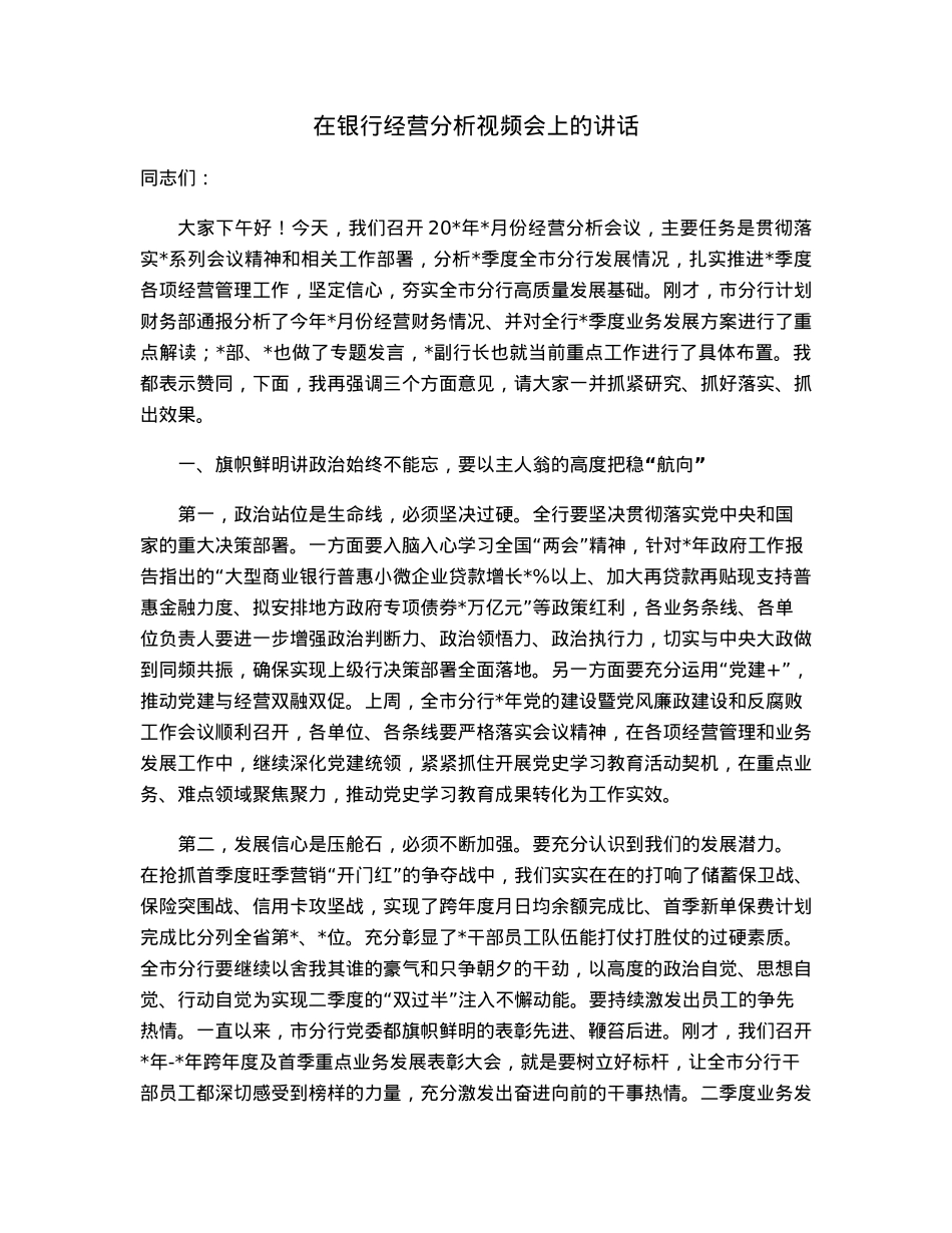 在银行经营分析视频会上的讲话.docx_第1页
