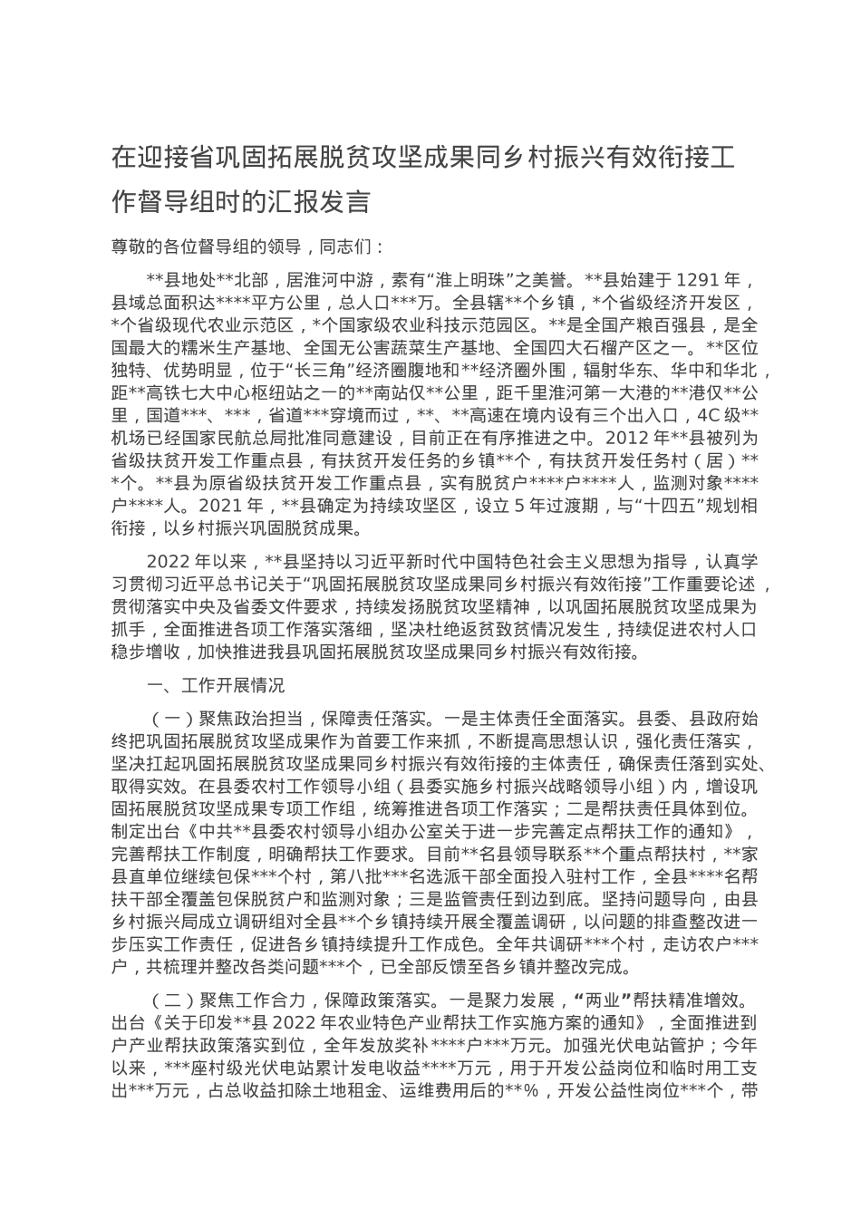 在迎接省巩固拓展脱贫攻坚成果同乡村振兴有效衔接工作督导组时的汇报发言.doc_第1页