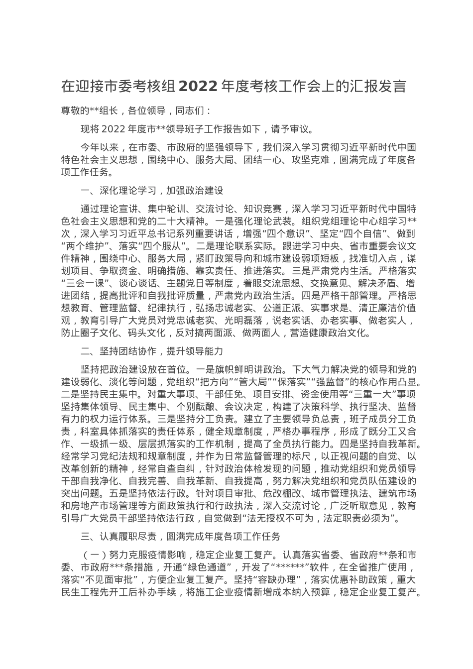 在迎接市委考核组2022年度考核工作会上的汇报发言.doc_第1页