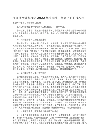 在迎接市委考核组2022年度考核工作会上的汇报发言.doc