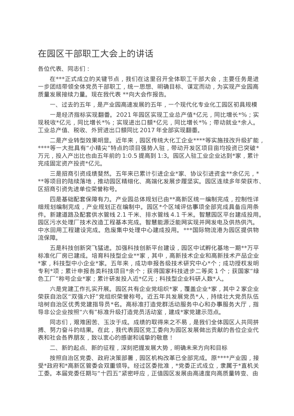 在园区干部职工大会上的讲话.doc_第1页