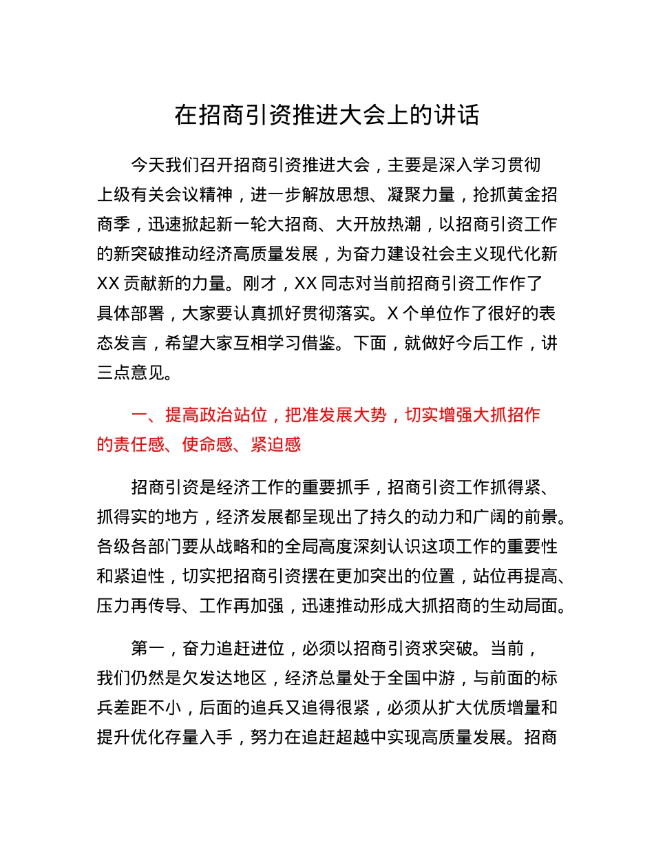 在招商引资推进大会上的讲话.docx_第1页