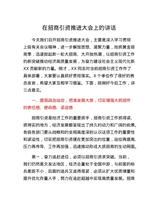 在招商引资推进大会上的讲话.docx