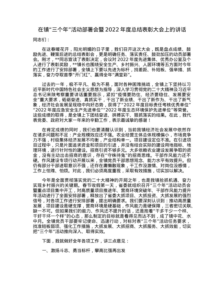 在镇“三个年”活动部署会暨2022年度总结表彰大会上的讲话.docx_第1页