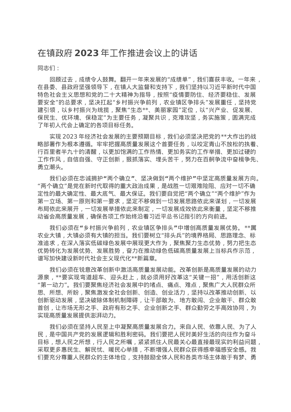 在镇政府2023年工作推进会议上的讲话.doc_第1页