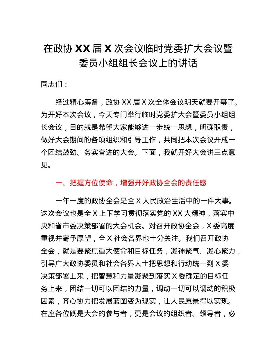 在政协XX届X次会议临时党委扩大会议暨委员小组组长会议上的讲话.docx_第1页