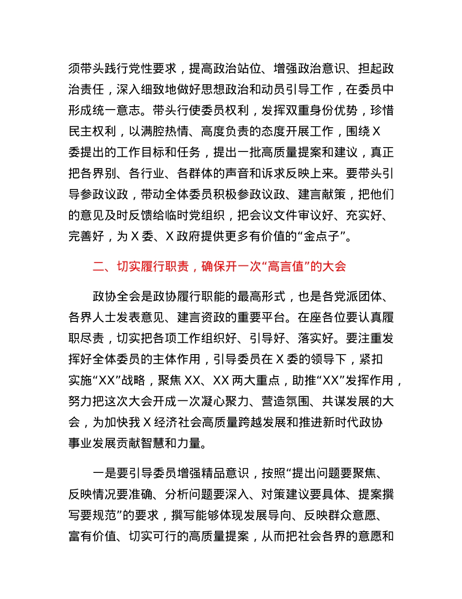 在政协XX届X次会议临时党委扩大会议暨委员小组组长会议上的讲话.docx_第2页