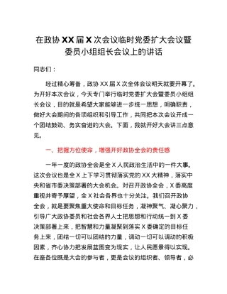在政协XX届X次会议临时党委扩大会议暨委员小组组长会议上的讲话.docx