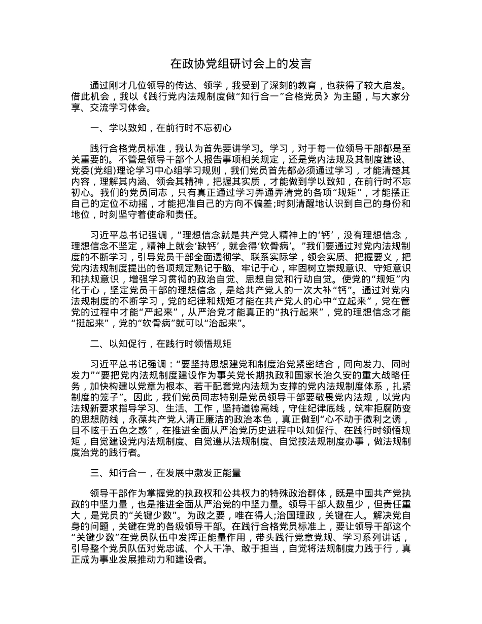 在政协党组研讨会上的发言.docx_第1页