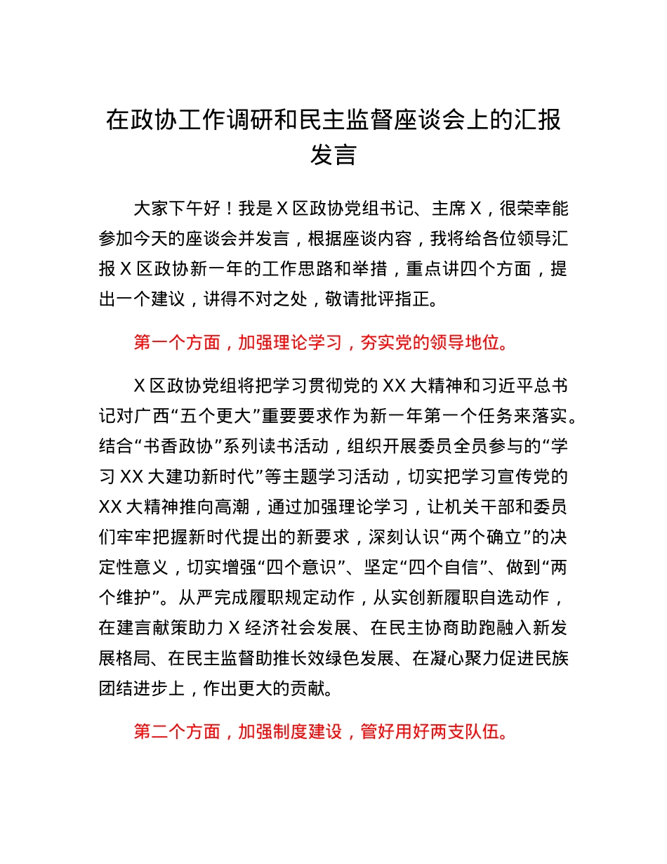 在政协工作调研和民主监督座谈会上的汇报发言.docx_第1页