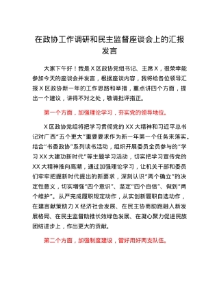 在政协工作调研和民主监督座谈会上的汇报发言.docx