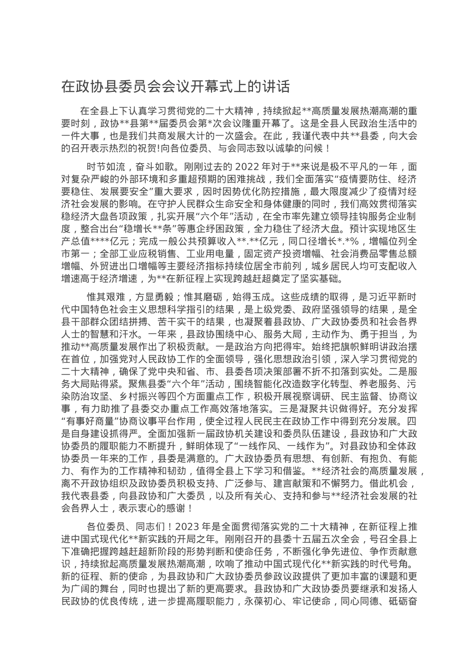 在政协县委员会会议开幕式上的讲话.doc_第1页