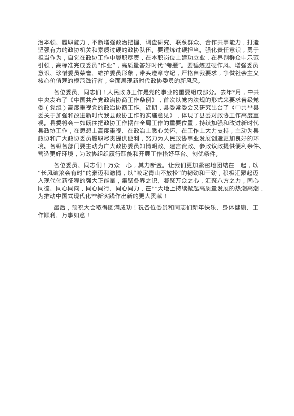 在政协县委员会会议开幕式上的讲话.doc_第3页