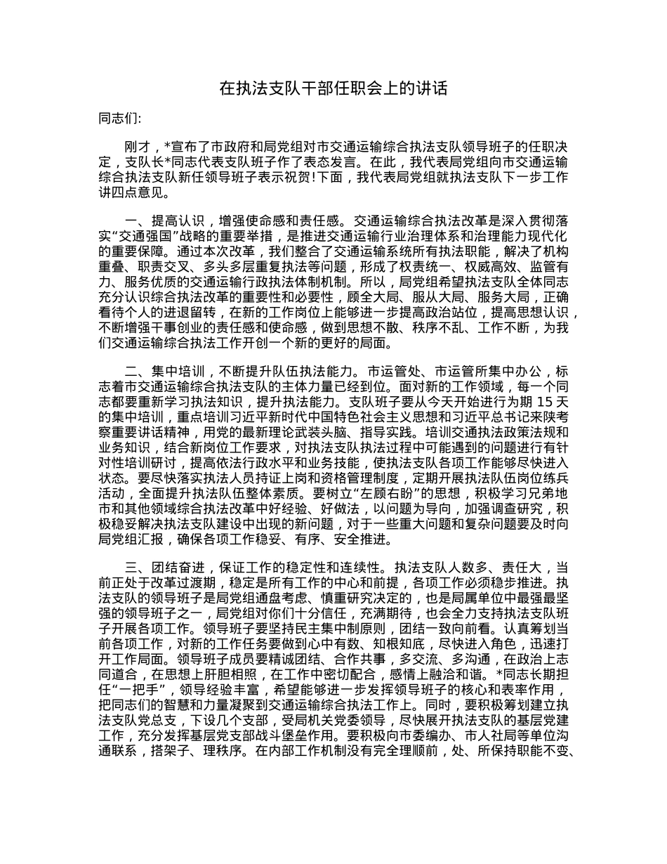在执法支队干部任职会上的讲话.docx_第1页