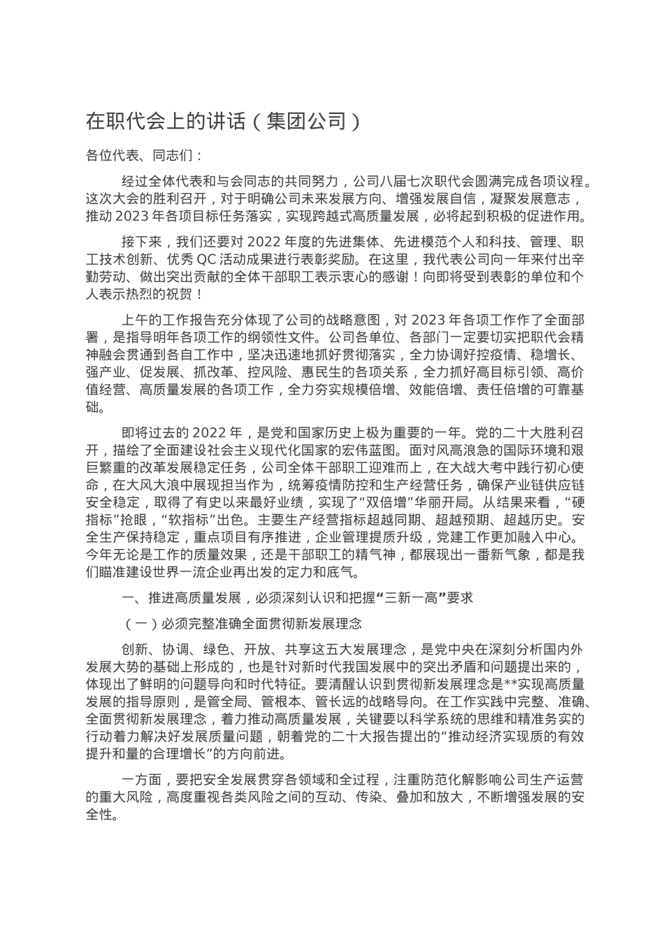 在职代会上的讲话（集团公司）.doc_第1页