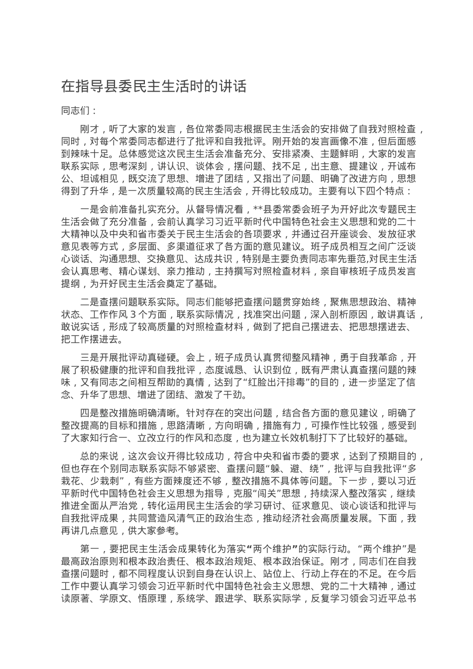 在指导县委民主生活时的讲话.doc_第1页