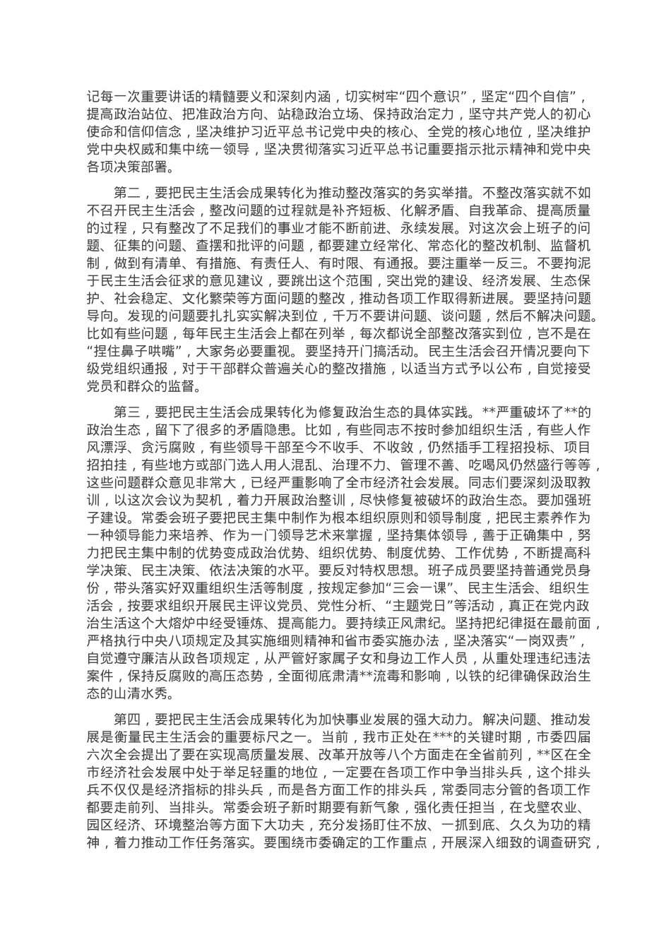 在指导县委民主生活时的讲话.doc_第2页