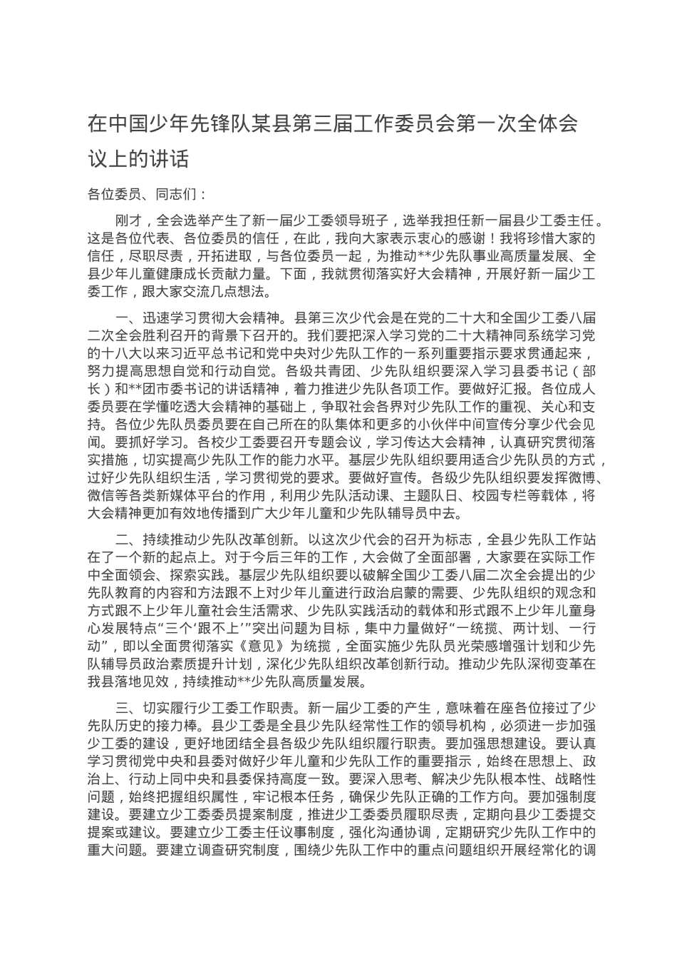 在中国少年先锋队某县第三届工作委员会第一次全体会议上的讲话.doc_第1页