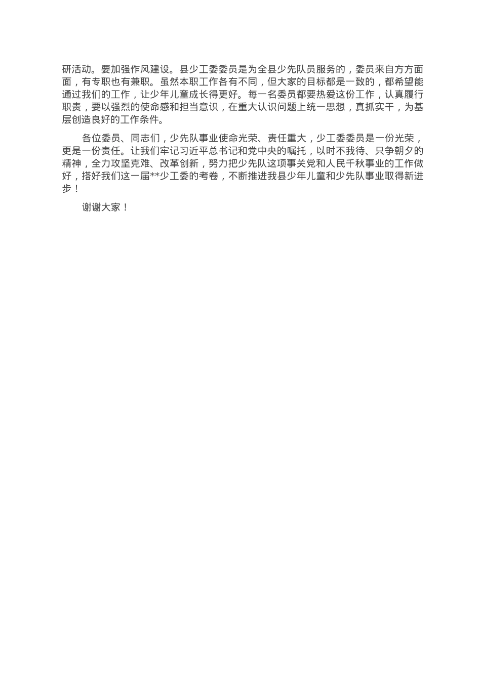 在中国少年先锋队某县第三届工作委员会第一次全体会议上的讲话.doc_第2页