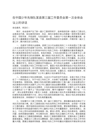 在中国少年先锋队某县第三届工作委员会第一次全体会议上的讲话.doc