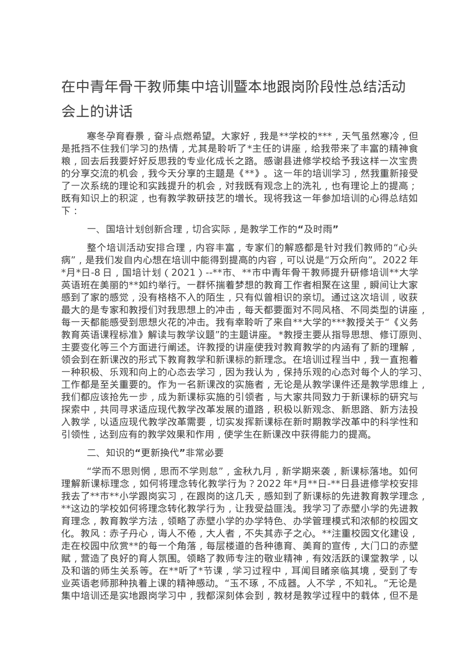 在中青年骨干教师集中培训暨本地跟岗阶段性总结活动会上的讲话.doc_第1页