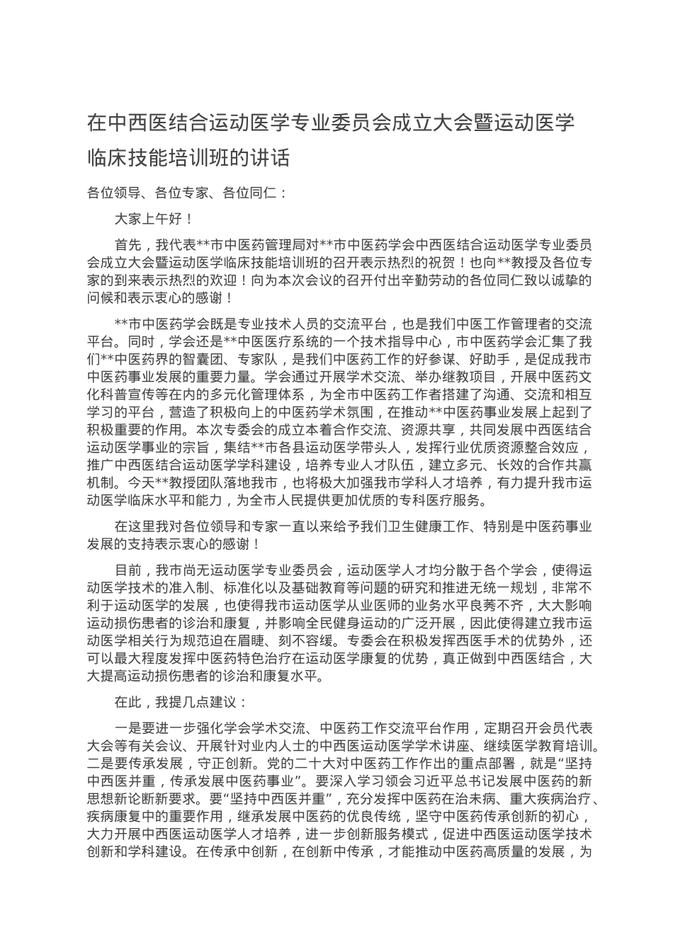 在中西医结合运动医学专业委员会成立大会暨运动医学临床技能培训班的讲话.doc_第1页