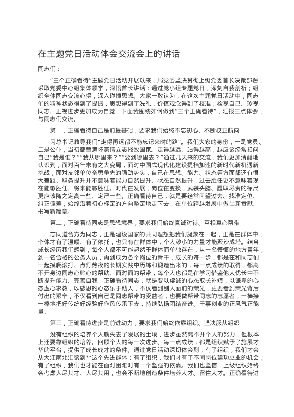 在主题党日活动体会交流会上的讲话.doc_第1页