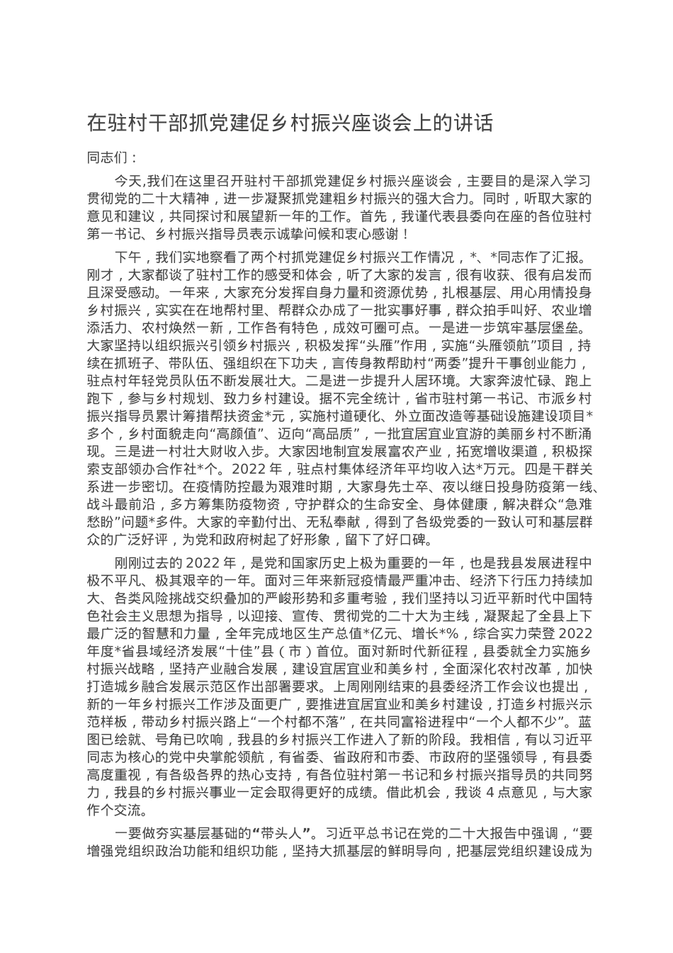 在驻村干部抓党建促乡村振兴座谈会上的讲话.doc_第1页
