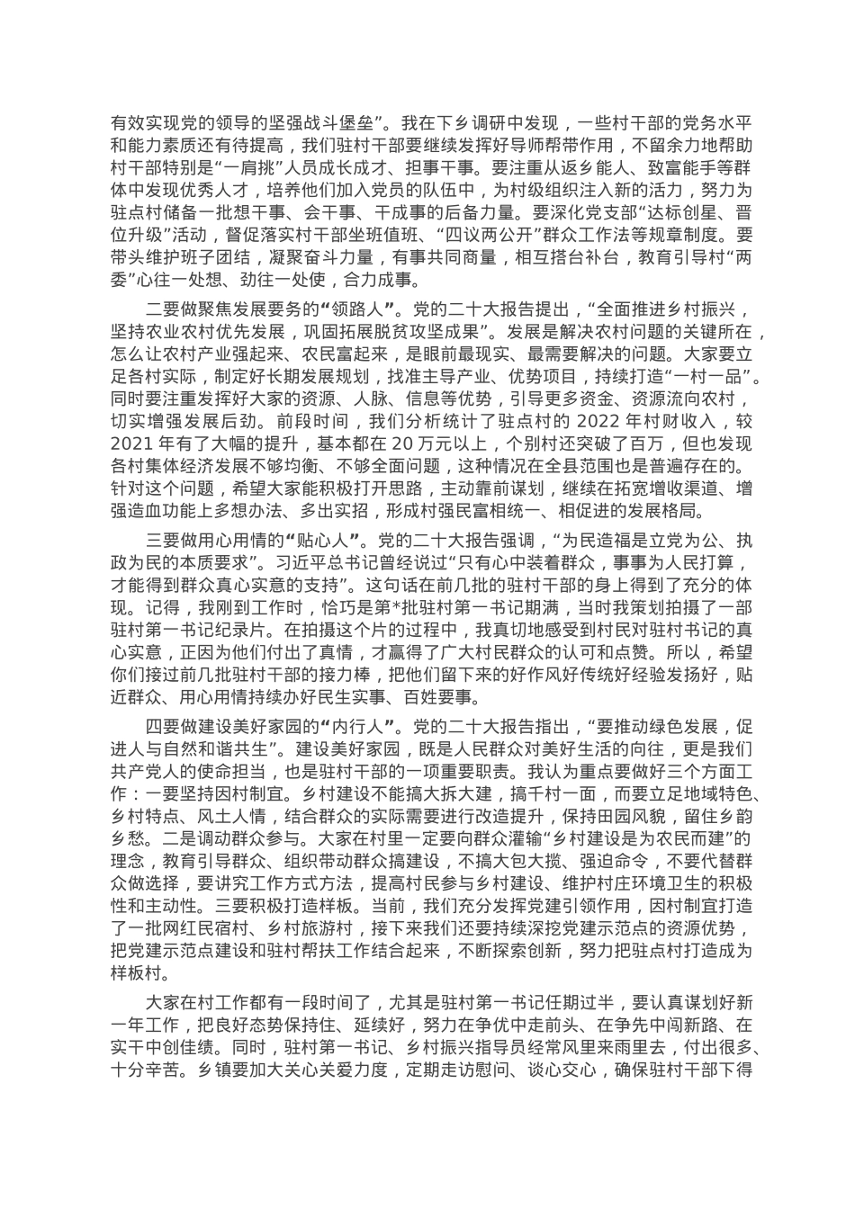 在驻村干部抓党建促乡村振兴座谈会上的讲话.doc_第2页