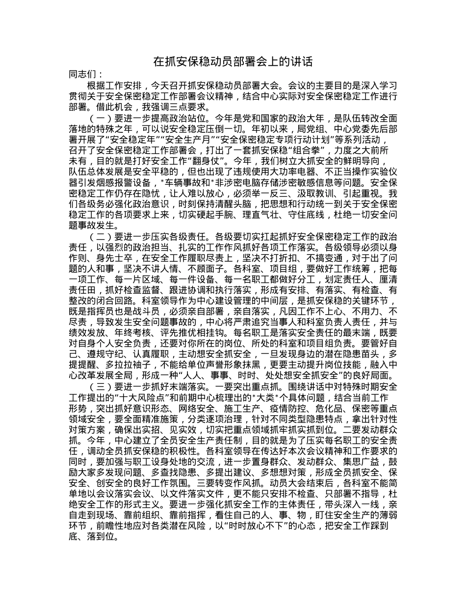 在抓安保稳动员部署会上的讲话.docx_第1页