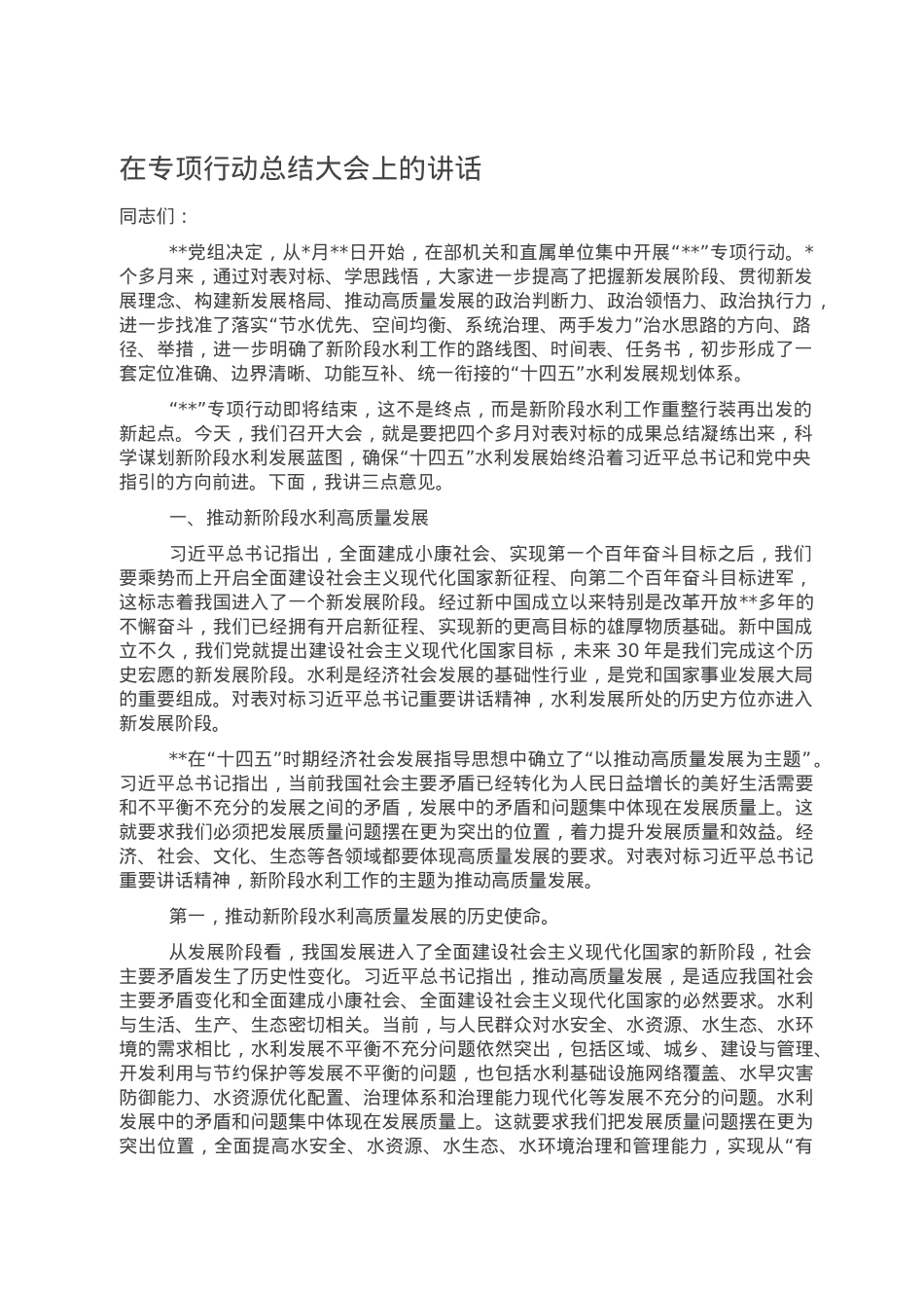 在专项行动总结大会上的讲话.doc_第1页