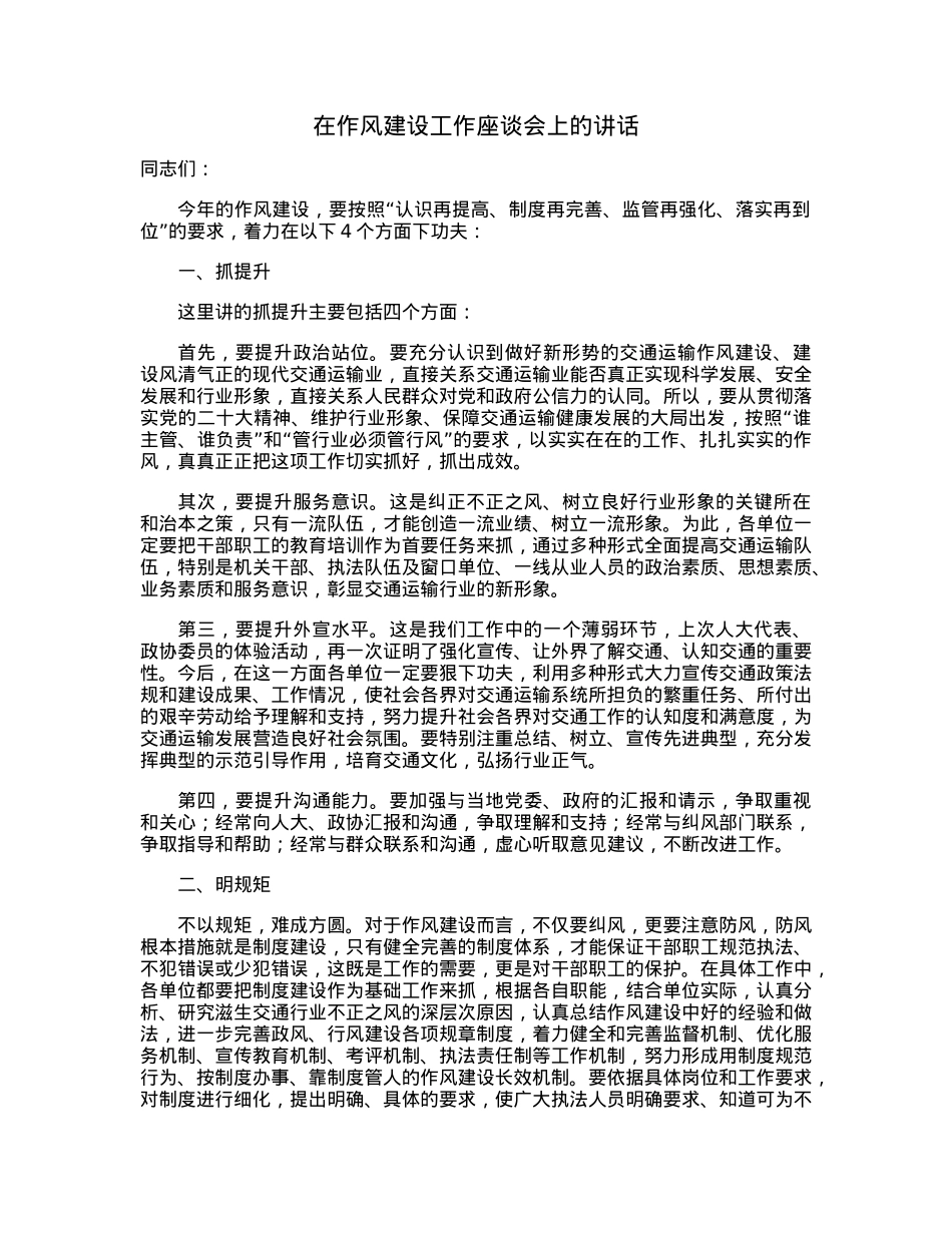 在作风建设工作座谈会上的讲话.docx_第1页