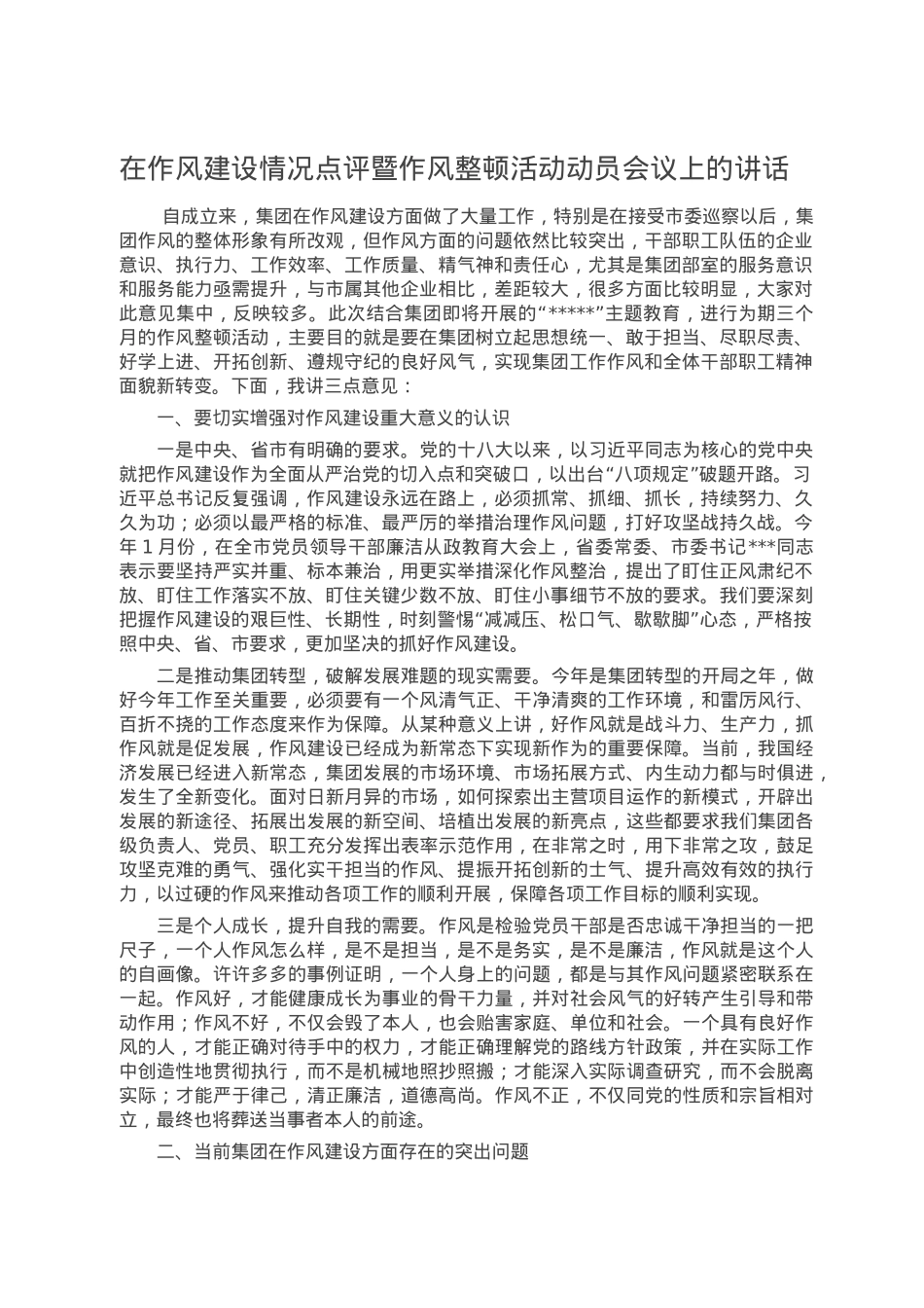 在作风建设情况点评暨作风整顿活动动员会议上的讲话.doc_第1页