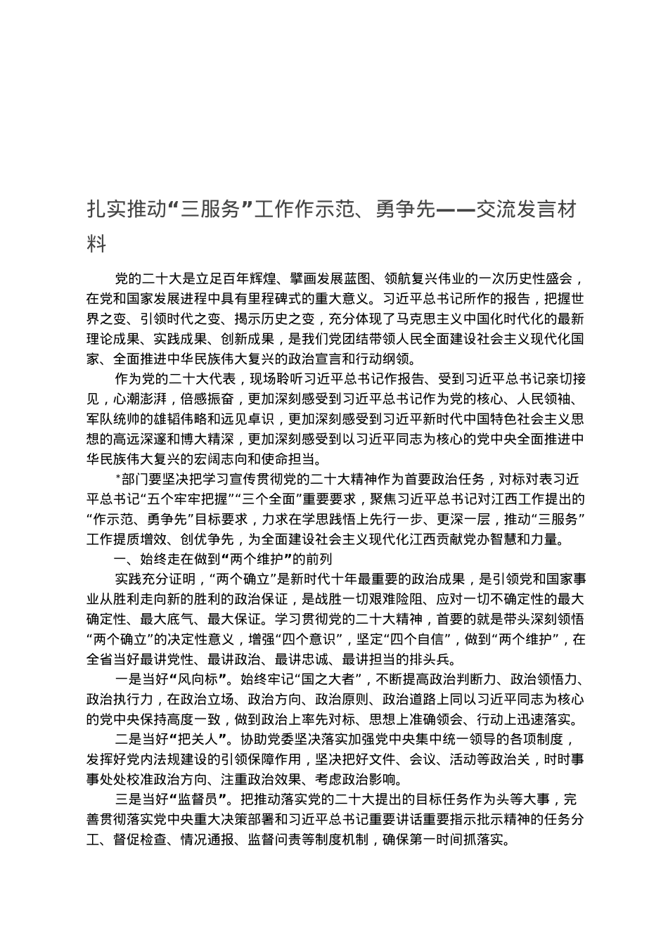 扎实推动“三服务”工作作示范、勇争先——交流发言材料.docx_第1页