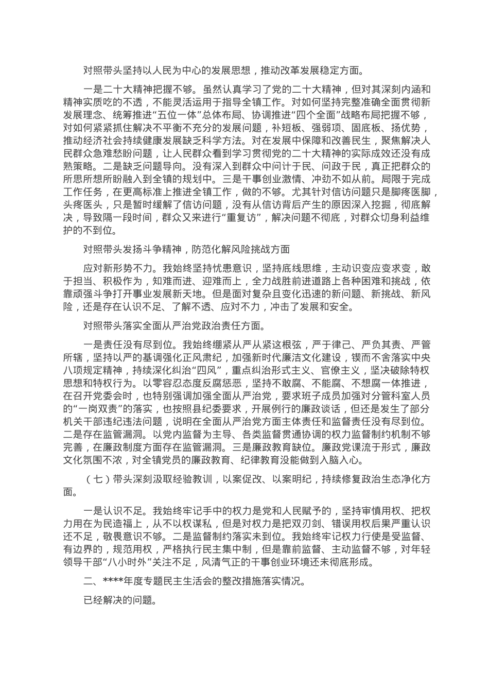 镇党委书记班子民主生活会“七个方面”对照检查发言材料.doc_第2页