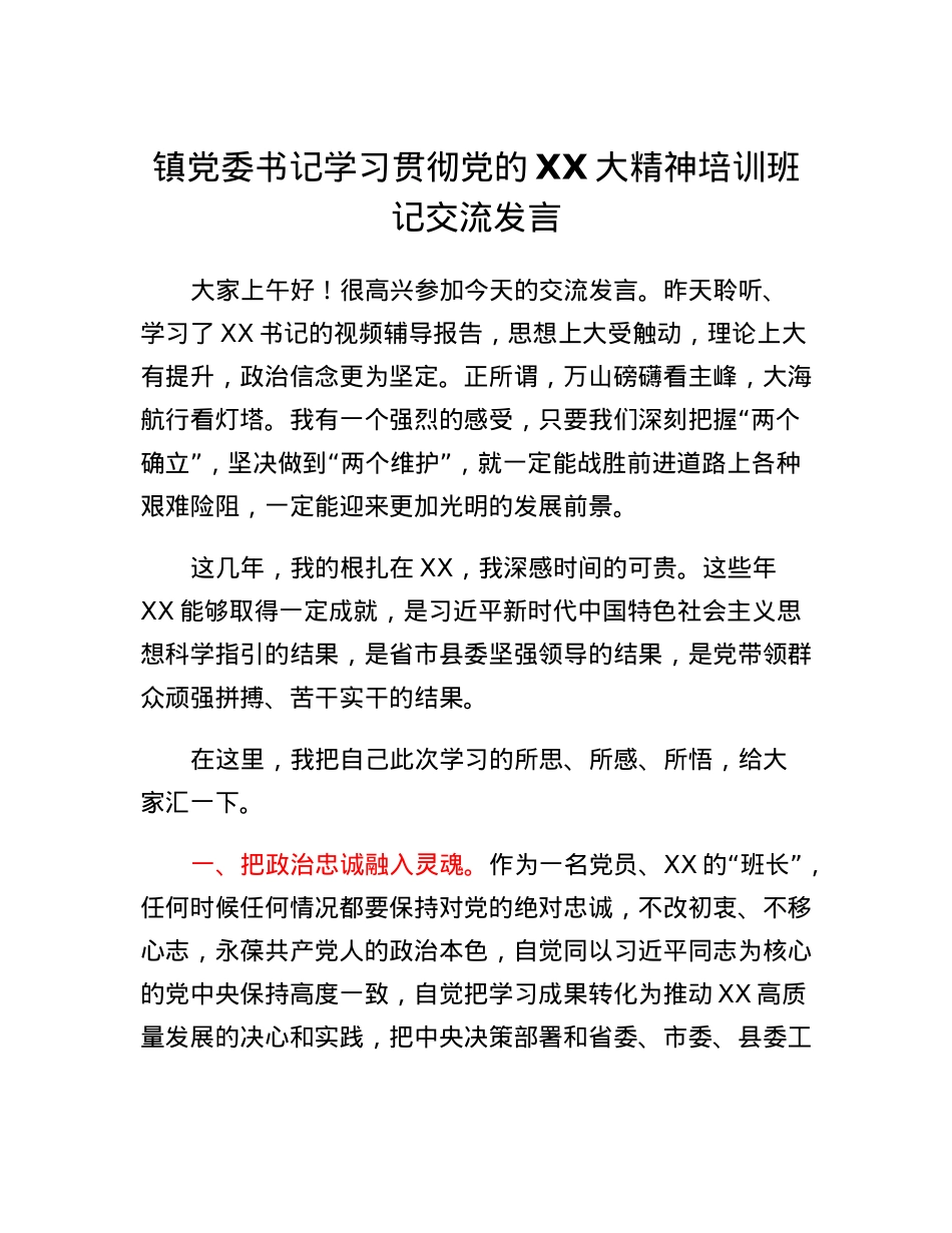 镇党委书记学习贯彻党的二十大精神培训班记交流发言.docx_第1页