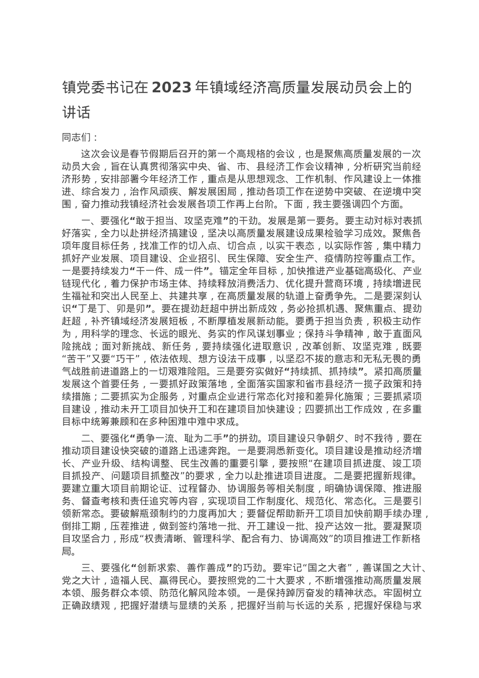镇党委书记在2023年镇域经济高质量发展动员会上的讲话.doc_第1页
