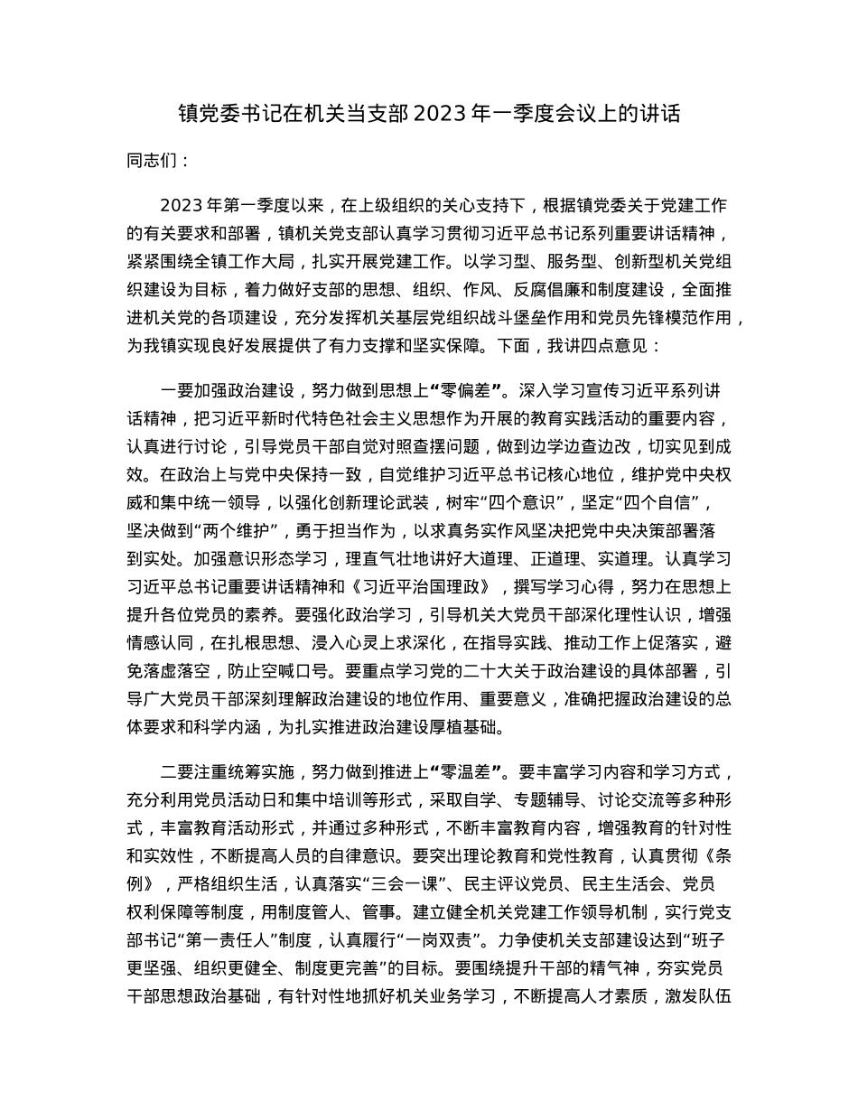 镇党委书记在机关当支部2023年一季度会议上的讲话.docx_第1页